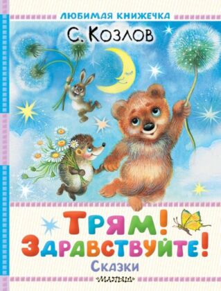 Трям! Здравствуйте! Сказки
