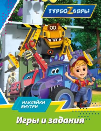 Турбозавры. Игры и задания (с наклейками) (мягк.обл.)