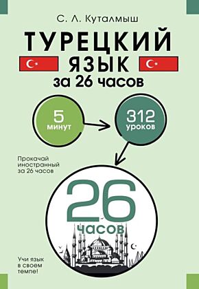 Турецкий язык за 26 часов (мягк.обл.)
