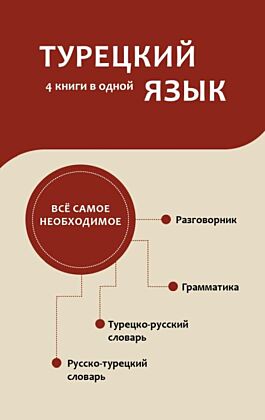 Турецкий язык. 4 книги в одной: разговорник, турецко-русский словарь, русско-турецкий словарь, грамматика (мягк.обл.)