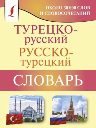 Турецко-русский русско-турецкий словарь (мягк.обл.)