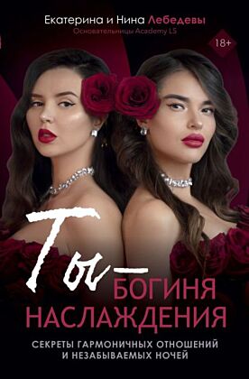 Ты - богиня наслаждения