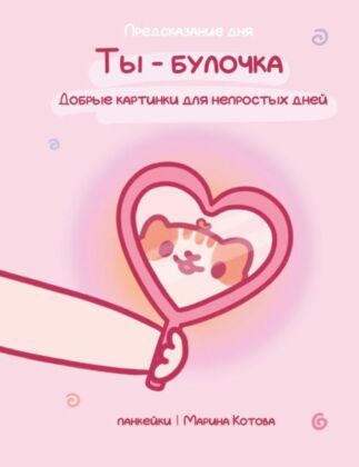 Ты — булочка. Добрые картинки для непростых дней