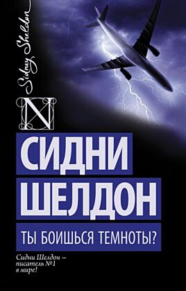 Ты боишься темноты? (мягк.обл.)
