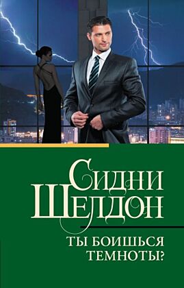 Ты боишься темноты? (мягк.обл.)