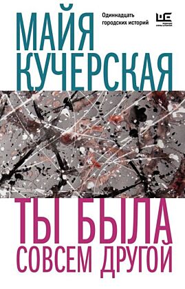 Ты была совсем другой (мягк.обл.)