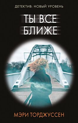 Ты все ближе (мягк.обл.)