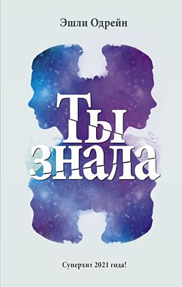 Ты знала
