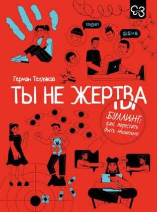 Ты не жертва. Буллинг: как перестать быть мишенью (мягк.обл.)