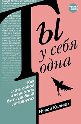 Ты у себя одна. Как стать собой и перестать быть удобной для других (мягк.обл.)