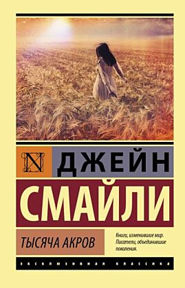 Тысяча акров (мягк.обл.)