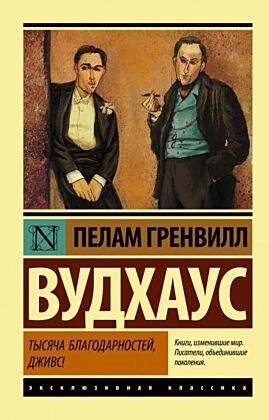 Тысяча благодарностей, Дживс! (мягк.обл.)