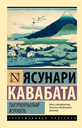 Тысячекрылый журавль (мягк.обл.)