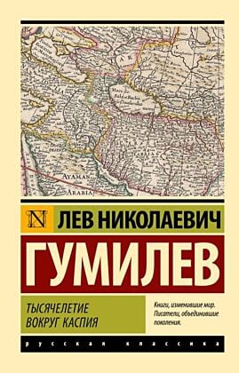 Тысячелетие вокруг Каспия (мягк.обл.)
