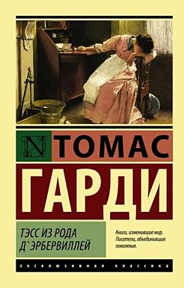 Тэсс из рода д'Эрбервиллей (мягк.обл.)