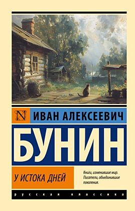 У истока дней (мягк.обл.)