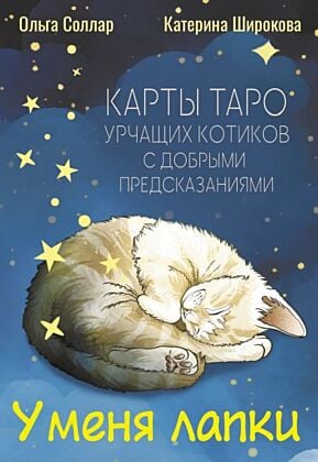 У меня лапки. Карты Таро урчащих котиков с добрыми предсказаниями (мягк.обл.)