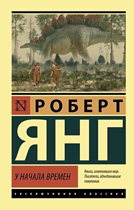 У начала времен (мягк.обл.)