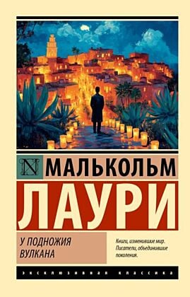 У подножия вулкана (мягк.обл.)