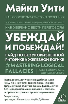 Убеждай и побеждай! Гайд по безукоризненной риторике и железной логике