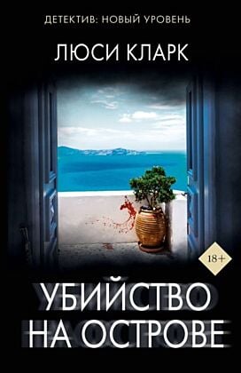 Убийство на острове (мягк.обл.)