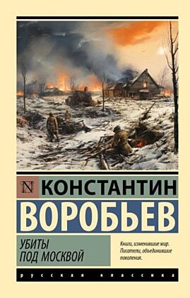 Убиты под Москвой (мягк.обл.)
