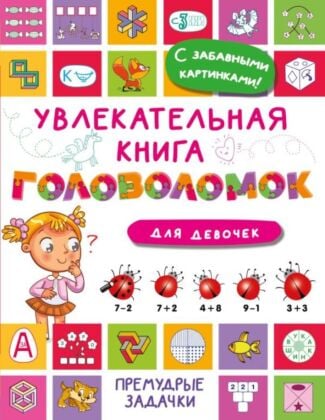 Увлекательная книга головоломок для девочек (мягк.обл.)