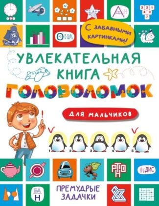 Увлекательная книга головоломок для мальчиков (мягк.обл.)