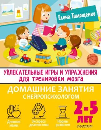Увлекательные игры и упражнения для тренировки мозга. 2-5 лет (мягк.обл.)