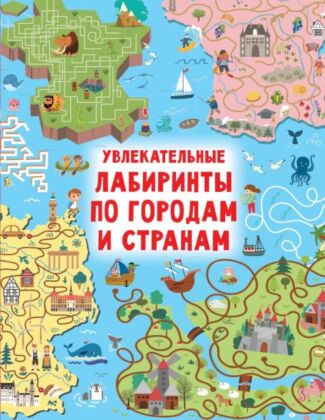 Увлекательные лабиринты по городам и странам