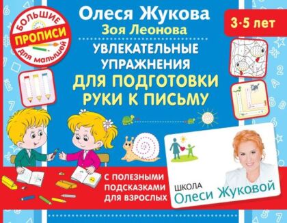 Увлекательные упражнения для подготовки руки к письму (мягк.обл.)