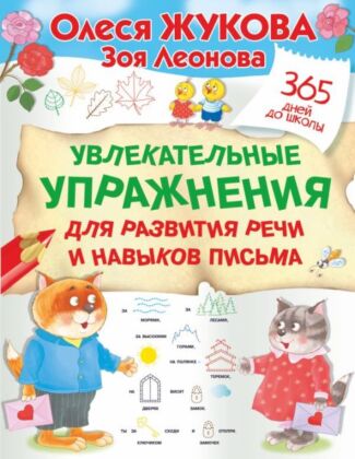 Увлекательные упражнения для развития речи и навыков письма (мягк.обл.)