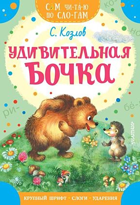 Удивительная бочка (мягк.обл.)