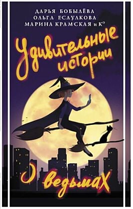 Удивительные истории о ведьмах