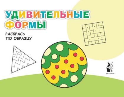 Удивительные формы (мягк.обл.)