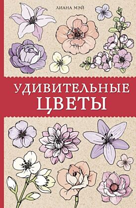 Удивительные цветы. Раскраски антистресс (мягк.обл.)