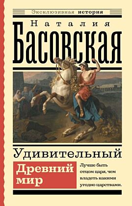 Удивительный Древний мир (мягк.обл.)