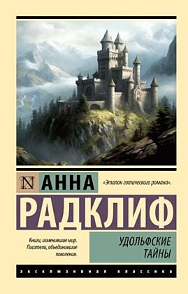 Удольфские тайны (мягк.обл.)