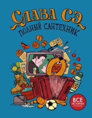 Полный сантехник (3 в 1)