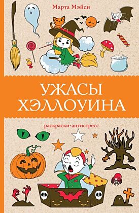 Ужасы Хэллоуина. Раскраски антистресс (мягк.обл.)