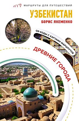 Узбекистан. Древние города. Маршруты для путешествий (мягк.обл.)