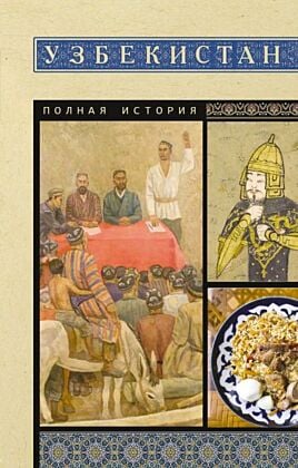 Узбекистан. Полная история (мягк.обл.)