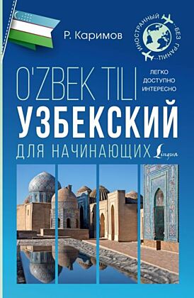 Узбекский для начинающих (мягк.обл.)