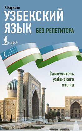 Узбекский язык без репетитора. Самоучитель узбекского языка (мягк.обл.)