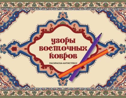 Узоры восточных ковров. Раскраска антистресс (мягк.обл.)