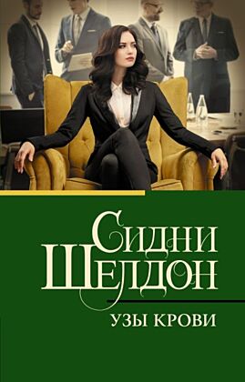 Узы крови (мягк.обл.)
