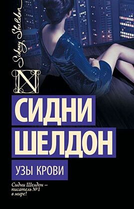 Узы крови (мягк.обл.)
