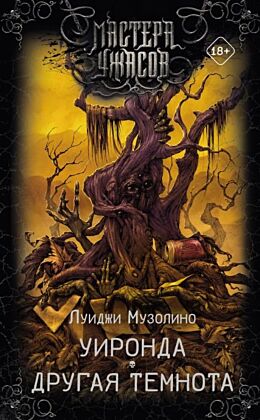 Уиронда. Другая темнота