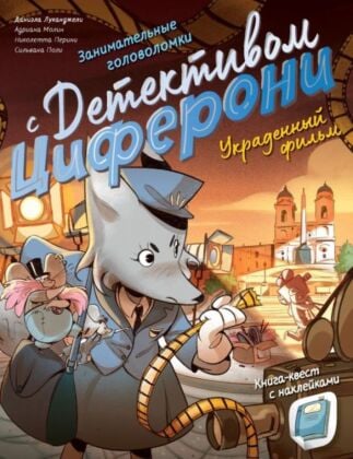 Украденный фильм. Книга-квест с наклейками (мягк.обл.)