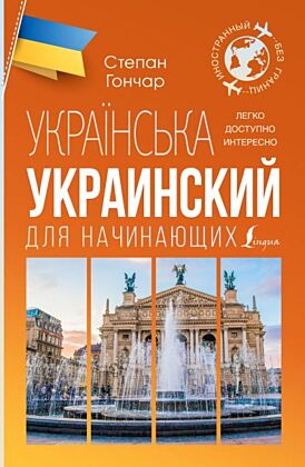Украинский для начинающих (мягк.обл.)